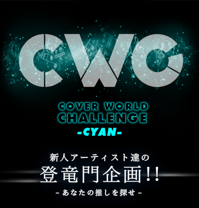 CWC COVER WORLD CHALLENGE -CYAN- VlA[eBXgB̓o!!-Ȃ̐T-