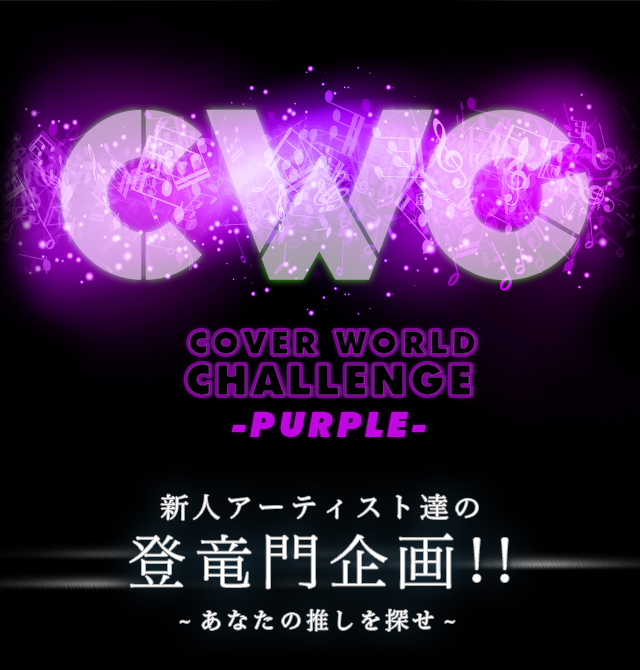 CWC COVER WORLD CHALLENGE -PURPLE- VlA[eBXgB̓o!!-Ȃ̐T-