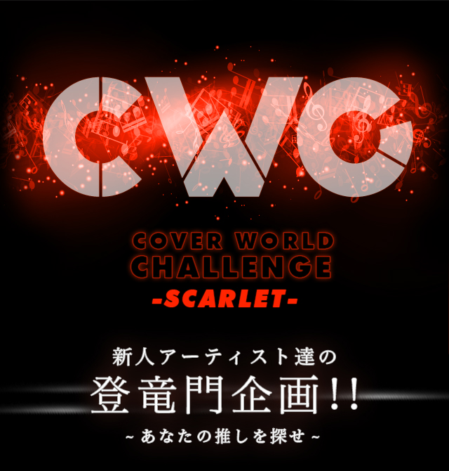 CWC COVER WORLD CHALLENGE -SCARLET- VlA[eBXgB̓o!!-Ȃ̐T-