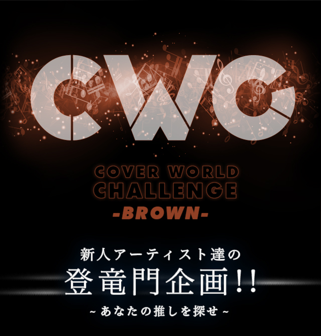 CWC COVER WORLD CHALLENGE -BROWN- VlA[eBXgB̓o!!-Ȃ̐T-