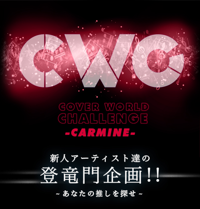 CWC COVER WORLD CHALLENGE -CARMINE- VlA[eBXgB̓o!!-Ȃ̐T-