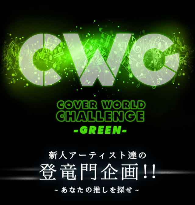 CWC COVER WORLD CHALLENGE -GREEN- VlA[eBXgB̓o!!-Ȃ̐T-