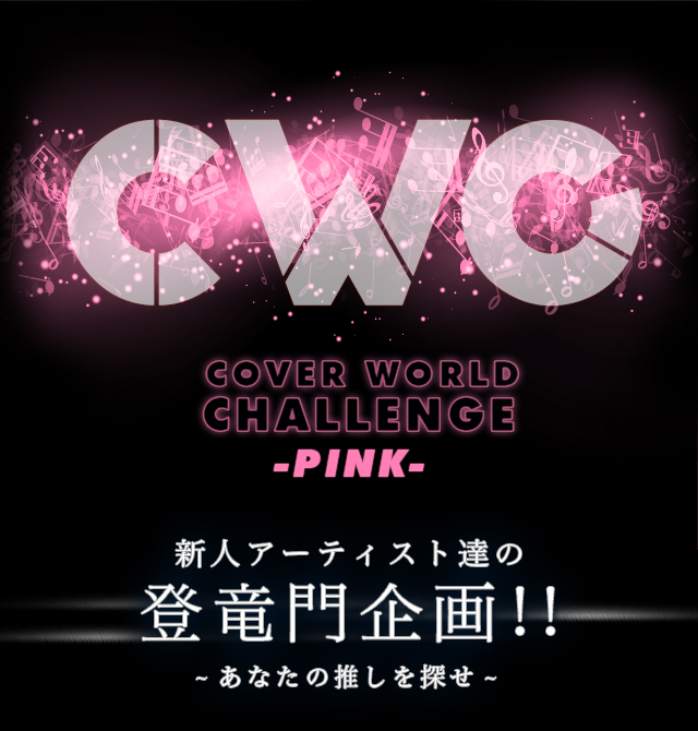CWC COVER WORLD CHALLENGE -PINK- VlA[eBXgB̓o!!-Ȃ̐T-