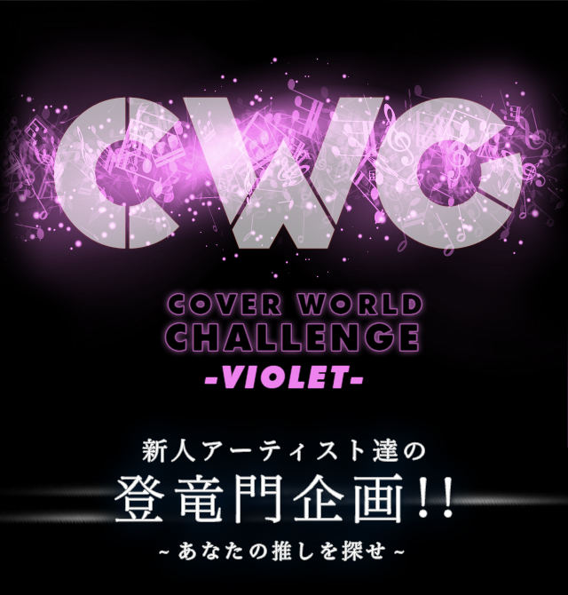 CWC COVER WORLD CHALLENGE -VIOLET- VlA[eBXgB̓o!!-Ȃ̐T-