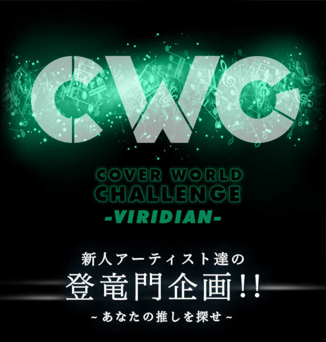 CWC COVER WORLD CHALLENGE -VIRIDIAN- VlA[eBXgB̓o!!-Ȃ̐T-